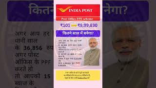 Post Office PPF Scheme 2026 | Power for saving 101 daily | #ytshorts #investing  #best #postoffice
