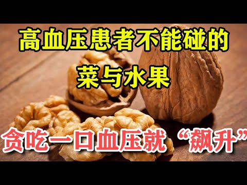 高血压患者不能碰的菜与水果，贪吃一口血压就“飙升”！丨李医生谈健康【中医养生】