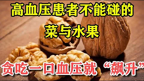 高血壓患者不能碰的菜與水果，貪吃一口血壓就「飆升」！丨李醫生談健康【中醫養生】 - 天天要聞