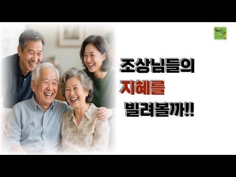 조상님들의 지혜를 빌려볼까!|뇌부패막는 선조들의 지혜|#건강관리 #좋은글#오디오북#건강정보 #민담#이야기#지혜#지혜이야기#인생이야기#건강#희망이야기#인생교훈#교훈#고전#건강습관