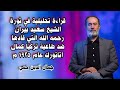 قراءة تحليلية في ثورة الشيخ سعيد بيران رحمه الله التي قادها ضد طاغية تركيا كمال أتاتورك عام 1925 م