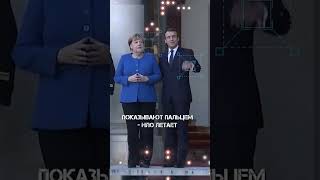 Невербальные Сигналы Меркель, Макрон, Зеленский #Shorts