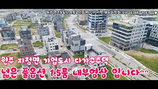 원주 지정면 기업도시 신도시 다가구주택 풀옵션 넓은 1.5룸 영상입니다^^ 원주 원룸 1.5룸 투룸 월세 전세 아파트 매매 전세 월세 상가임대 전문중개 합니다!