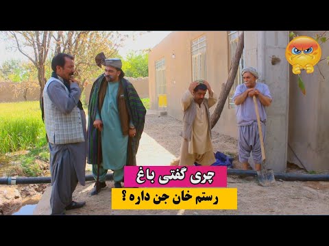 نمایش چری گفتی باغ رستم خان جن داره