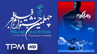 تیزر فیلم سینمایی ایرانی جدید ماهان (فیلم های جشنواره فجر) - Fajr Film Festival