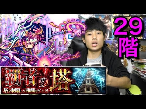 モンスト 覇者の塔29階攻略 Youtube