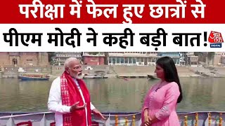 PM Modi Exclusive Interview: परीक्षा में फेल हुए छात्रों को लेकर क्या बोलें पीएम मोदी? | Aaj Tak