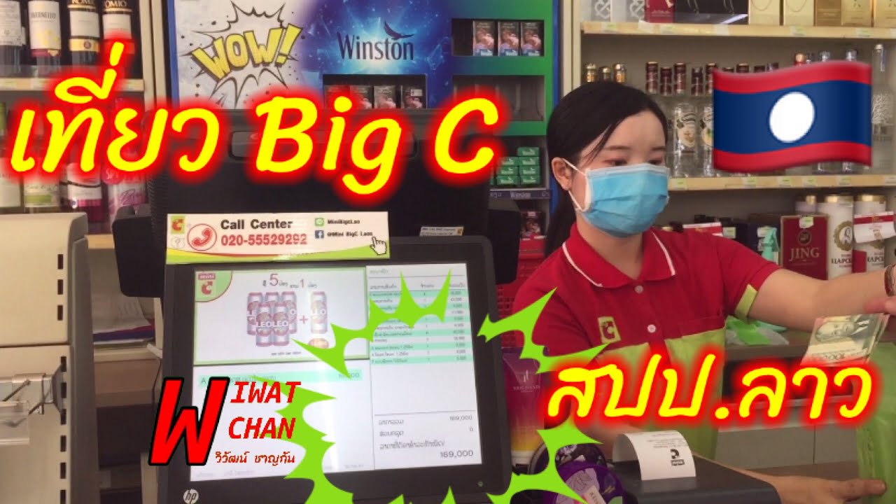 บิ๊ ก ซี คลอง 7 New เที่ยว บิ๊กซี Big C - สปป.ลาว