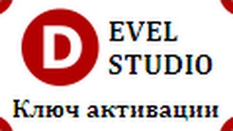 Develstudio - №5 Ключ активации