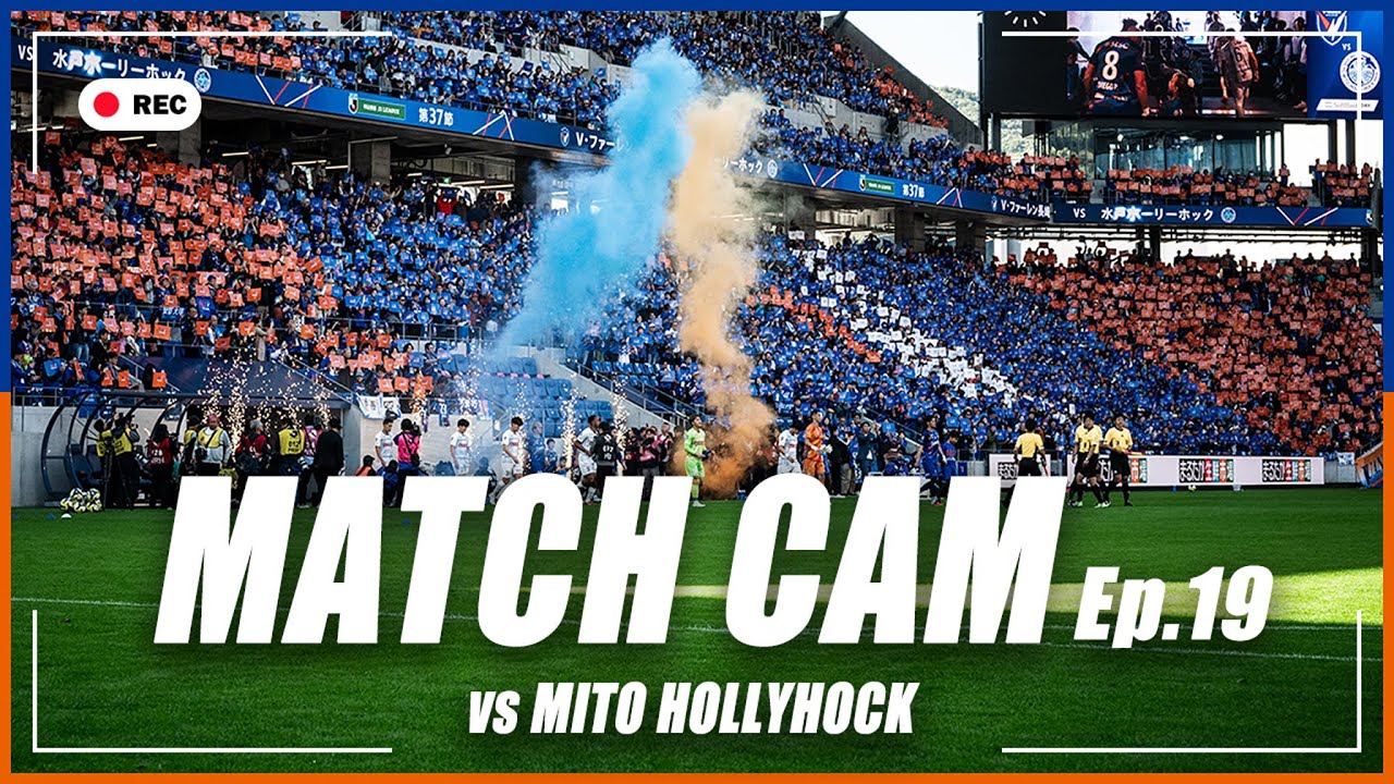 【MATCH CAM】Ep.19｜水戸戦の舞台裏に完全密着｜J2リーグ第37節｜2025年11月23日｜V・ファーレン長崎｜J1昇格｜
