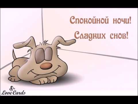 Спокойной Ночи! Сладких Снов...