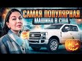 Самая продаваемая машина в США! Ford F-series! F250 6.7 турбо дизель Power Stroke.