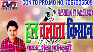 CG SONG Hal chalta kisan chhap हल चलता किशान छाप Shanker manikpuri DVR STUDIO