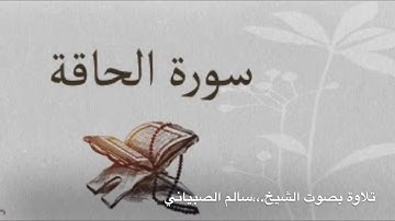 سورة الحاقة | الشيخ. سالم الصبياني