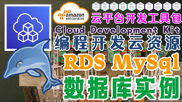 AWS CDK 中文入门教学 - RDS 建立 MySql 数据库实例