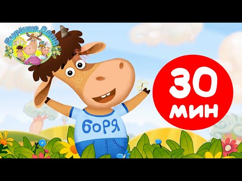 Буренка Даша | Караоке Для Детей 30 Минут! Сборник Песен Без Перерыва Песенки Для Малышей