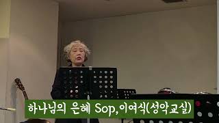 하나님의 은혜/ Sop,이여식(성악교실) #shorts #성악레슨 #발성법 #고음내는법 #찬송가 #shorts #성가대