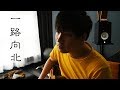 周傑倫 一路向北 彈唱 方向盘周围 回转着我的后悔 楊征宇 Isaac Yong Cover 周傑倫 一路向北 彈唱 方向盘周围 回转着我的后悔 楊征宇 Isaac Yong Cover