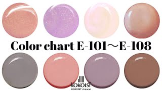 【Color chart】KOKOIST Excel Color E-101~E-108／ココイストエクセルカラージェル紹介＊E-101~E-108
