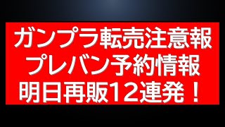 ガンプラ転売注意報。プレバンメタルビルド予約情報に明日のガンプラ再販12連発情報!