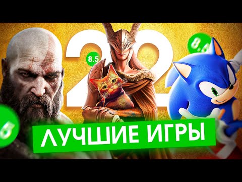 ЛУЧШИЕ ИГРЫ 2022