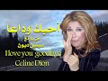 أحبك وداعاً . من روائع سيلين ديون .  I love you  goodbye . Celine Dion