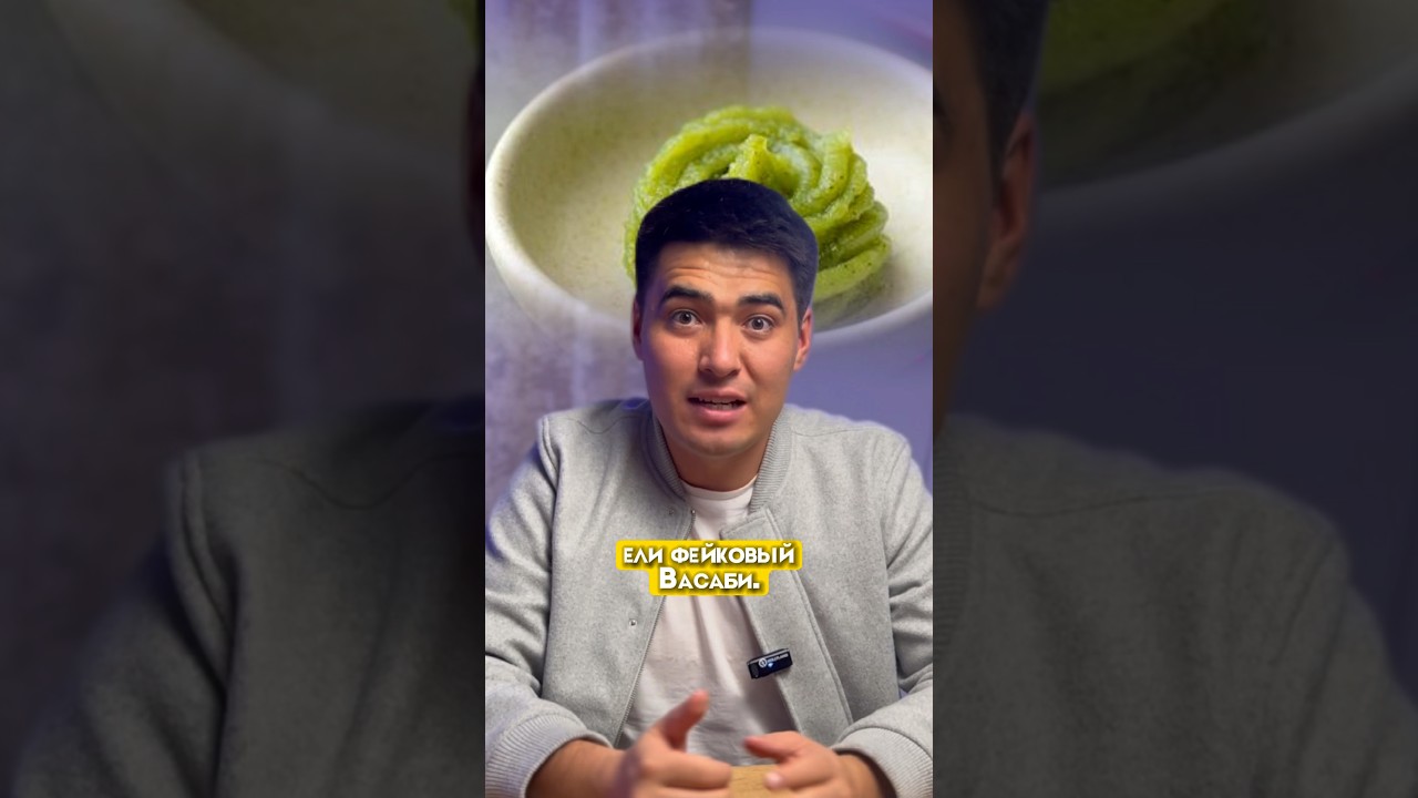 Да хрен там. Васаби в Казахстане фейковый?