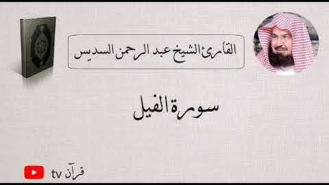 سورة الفيل كاملة بصوت الشيخ عبد الرحمن السديس - قرآن Quran TV
