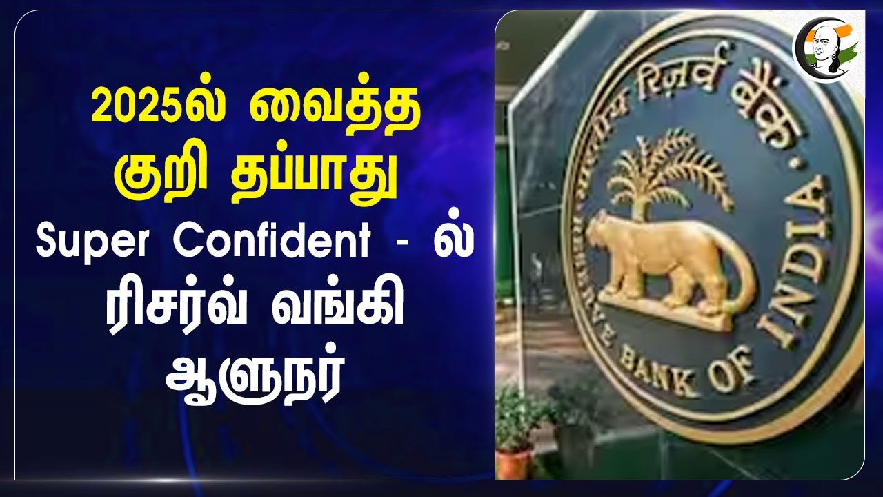 2025ல் வைத்த குறி தப்பாது.. Super Confidentல்  Reserve Bank Governor | Sanjay Malhotra