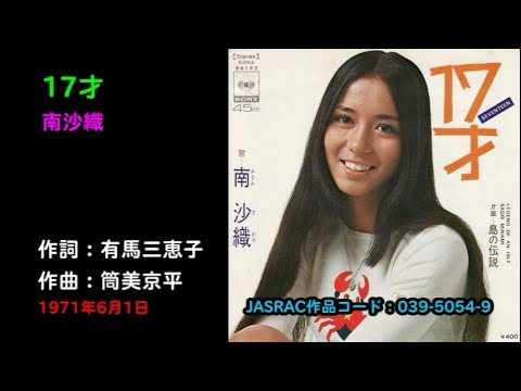 17才／南沙織, Minami Saori, juunanasai