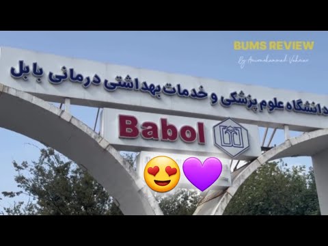 دانشگاه علوم پزشکی بابل