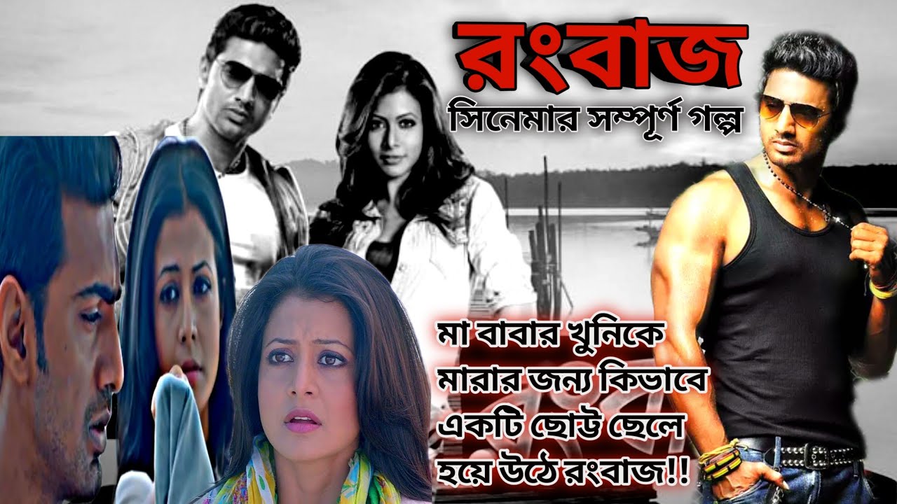 Rangbaz || Bangla Full Movie Story || Bangla Movie Explanation || @Dev @Storyfic Joy