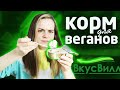 КОРМ ДЛЯ ВЕГАНОВ / Обзор новинок Вкусвилл