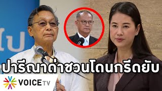 Overview-ปารีณาซ่าข้ามรุ่นด่าชวน โดนไล่กลับไปดูคดีรุกป่า ศาลไล่พ้นสภาแล้วพาล โฆษกปชป.ลั่นไม่ลดตัวโต้