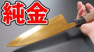 【純金】私は正直者なので24Kの金の包丁を作ってみた!