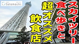 【食べ歩きグルメ】絶対に行った方がいい東京スカイツリー超穴場店はここだ！