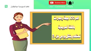 اهم 100 جملة وعبارات باللغة السويدية تستخدم بشكل يومى جزء 2