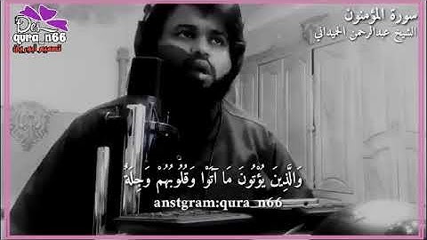 سورة المؤمنون الشيخ عبد الرحمن الحميداني