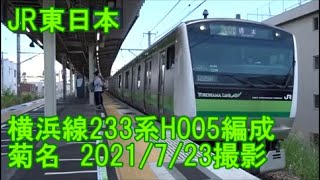 ＜JR東日本＞横浜線233系H005編成 菊名　2021/7/23撮影