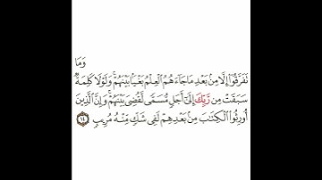 سورة الشورى 5 القسم الخامس تكرار كيفي من .. وما تفرقوا إلا من بعد .. إلى .. لفي شك منه مريب
