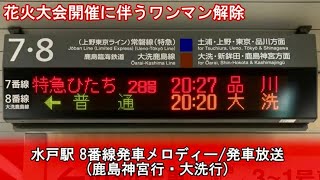 【旭型放送】水戸駅8番線発車メロディー/発車放送(鹿島神宮行･大洗行)