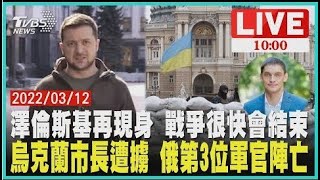 【澤倫斯基再現身 戰爭很快會結束 烏克蘭市長遭擄 俄第3位軍官陣亡 LIVE】
