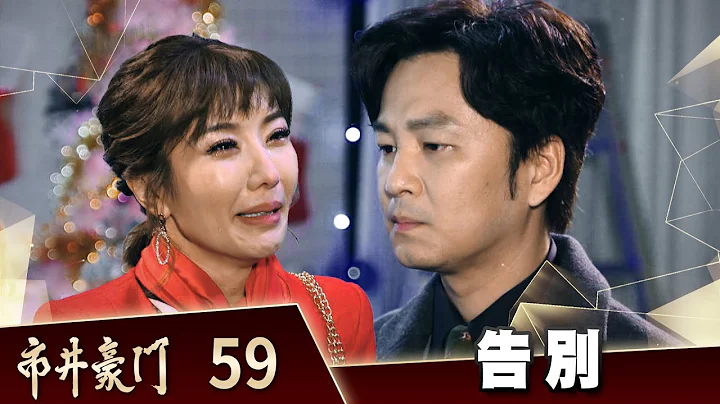 市井豪門 EP59 告別｜Billionaire Story - 天天要聞