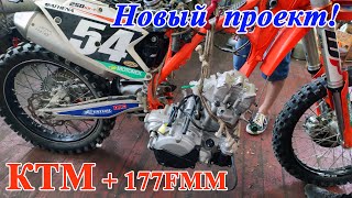 Новый проект! Супер тюнинг КТМ 250SX-F 2016, "недорогой" ))