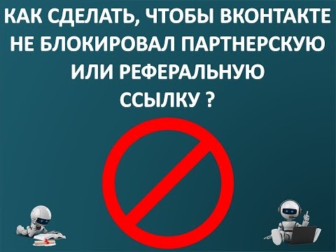 Что и как надо делать, чтобы ВКОНТАКТЕ не блокировал ссылки