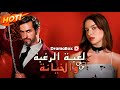 مدبلج لعبة الرغبة والخيانة Dramabox
