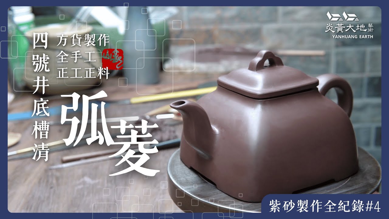 從泥土到成器！四號井底槽清全手工方貨製作▕ 紫砂製作全紀錄#4