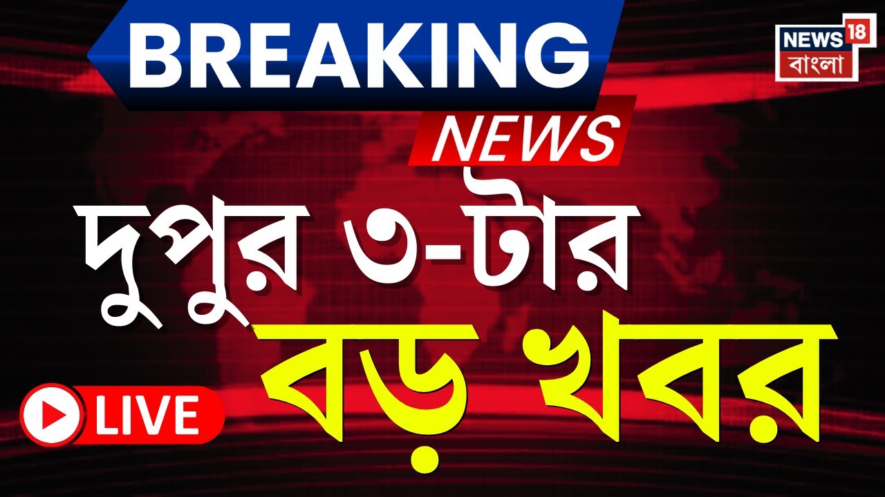 Today Breaking News LIVE | দুপুর ৩-টের বড় খবর  | Supreme Court | ED I-PAC News | Mamata Banerjee