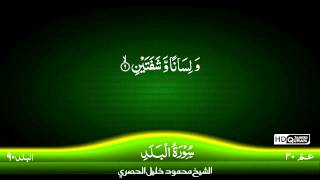 90: Surah Al-Balad {TAJWEED QURAN} by Siekh Mahmood Khalil Al Husari (Husary)
