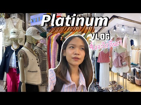 Vlog | เดินเที่ยวประตูน้ำ-แพลตตินั่ม เสื้อผ้าสวยราคาถูกมากกกก💸🛍️